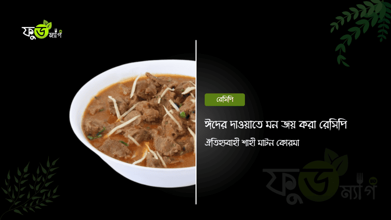 শাহী মাটন কোরমা রেসিপি
